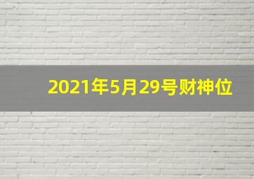 2021年5月29号财神位