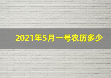 2021年5月一号农历多少