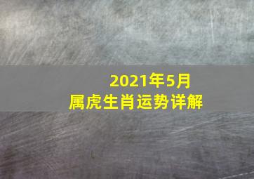 2021年5月属虎生肖运势详解