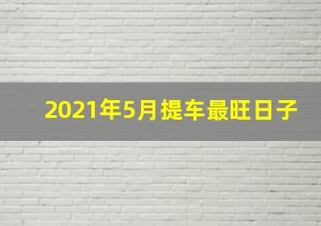 2021年5月提车最旺日子