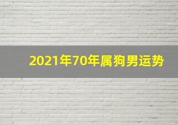 2021年70年属狗男运势