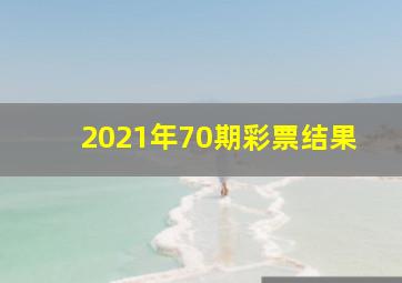 2021年70期彩票结果