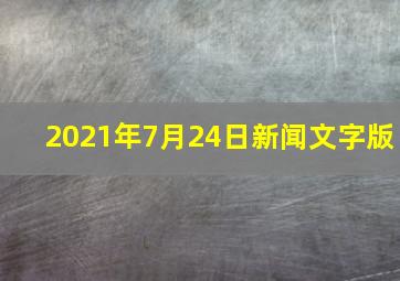 2021年7月24日新闻文字版