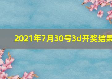 2021年7月30号3d开奖结果