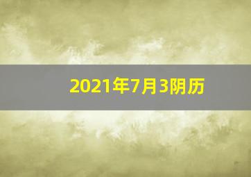 2021年7月3阴历