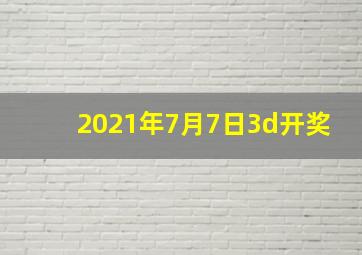 2021年7月7日3d开奖