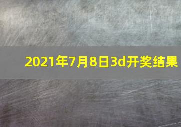 2021年7月8日3d开奖结果