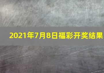 2021年7月8日福彩开奖结果