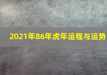 2021年86年虎年运程与运势