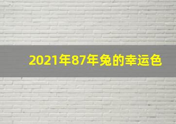 2021年87年兔的幸运色