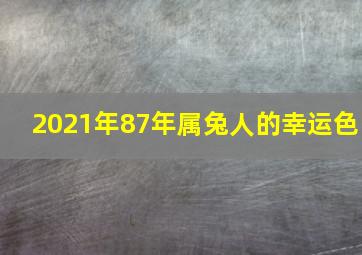 2021年87年属兔人的幸运色