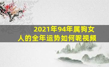 2021年94年属狗女人的全年运势如何呢视频