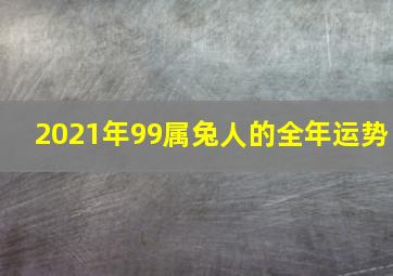 2021年99属兔人的全年运势