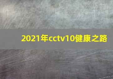 2021年cctv10健康之路