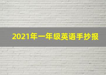 2021年一年级英语手抄报