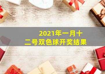 2021年一月十二号双色球开奖结果