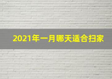 2021年一月哪天适合扫家