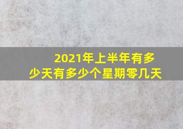 2021年上半年有多少天有多少个星期零几天