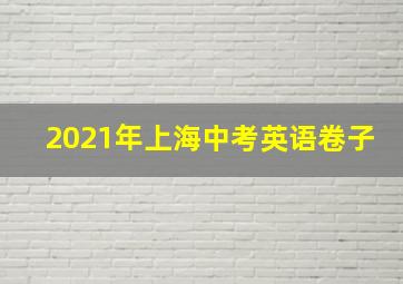 2021年上海中考英语卷子