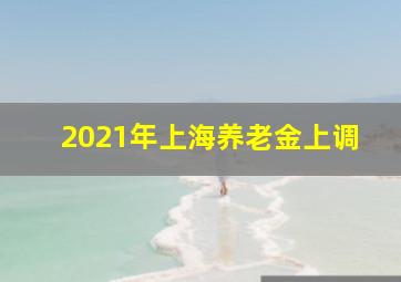 2021年上海养老金上调