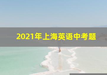 2021年上海英语中考题