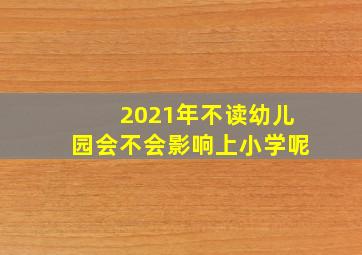 2021年不读幼儿园会不会影响上小学呢