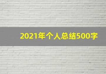 2021年个人总结500字