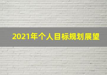 2021年个人目标规划展望