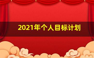 2021年个人目标计划