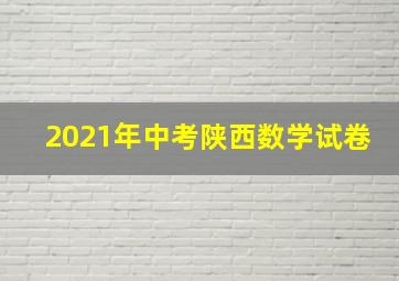 2021年中考陕西数学试卷