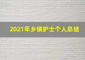 2021年乡镇护士个人总结