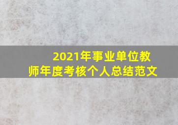 2021年事业单位教师年度考核个人总结范文