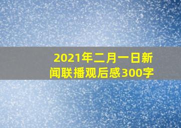 2021年二月一日新闻联播观后感300字