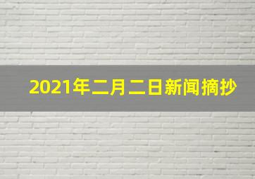 2021年二月二日新闻摘抄