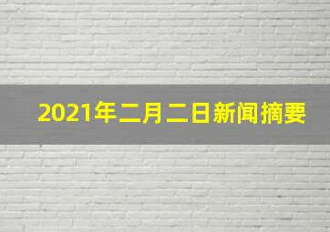 2021年二月二日新闻摘要