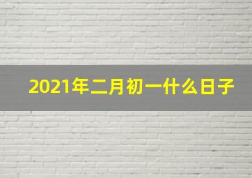 2021年二月初一什么日子