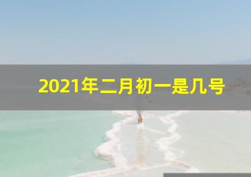 2021年二月初一是几号