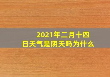 2021年二月十四日天气是阴天吗为什么