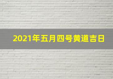 2021年五月四号黄道吉日