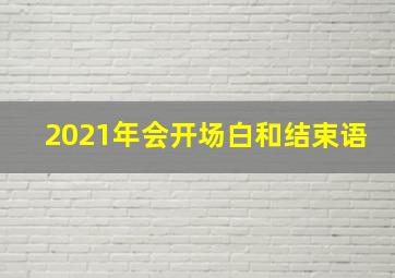 2021年会开场白和结束语