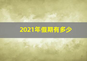 2021年假期有多少