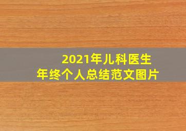 2021年儿科医生年终个人总结范文图片