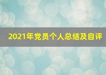 2021年党员个人总结及自评