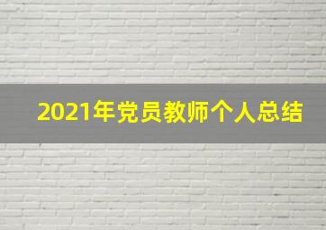 2021年党员教师个人总结