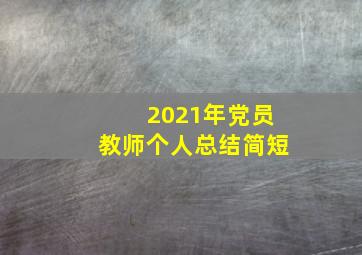 2021年党员教师个人总结简短