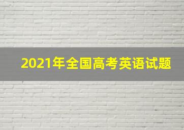 2021年全国高考英语试题