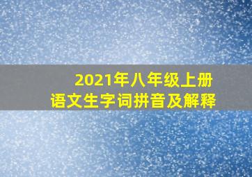 2021年八年级上册语文生字词拼音及解释