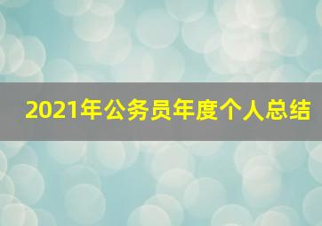 2021年公务员年度个人总结