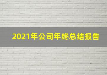 2021年公司年终总结报告