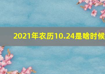 2021年农历10.24是啥时候